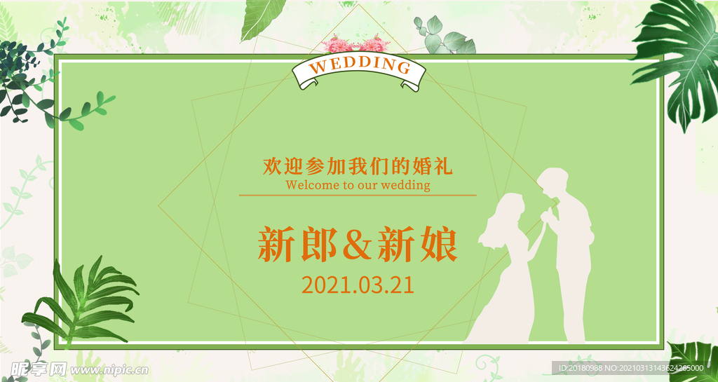 婚礼展板