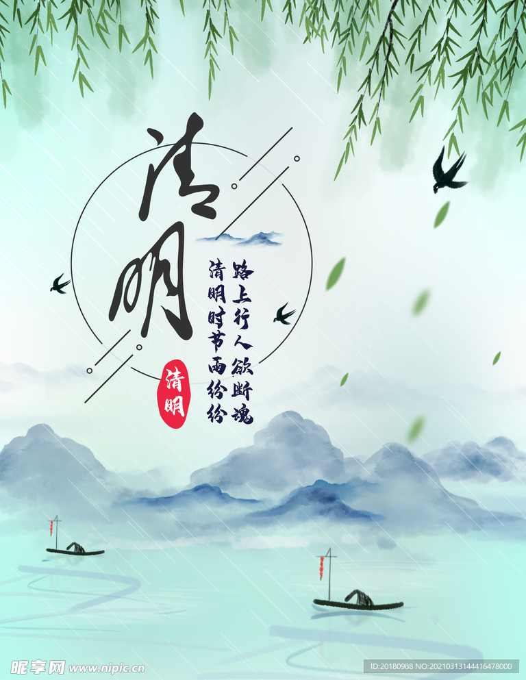 清明