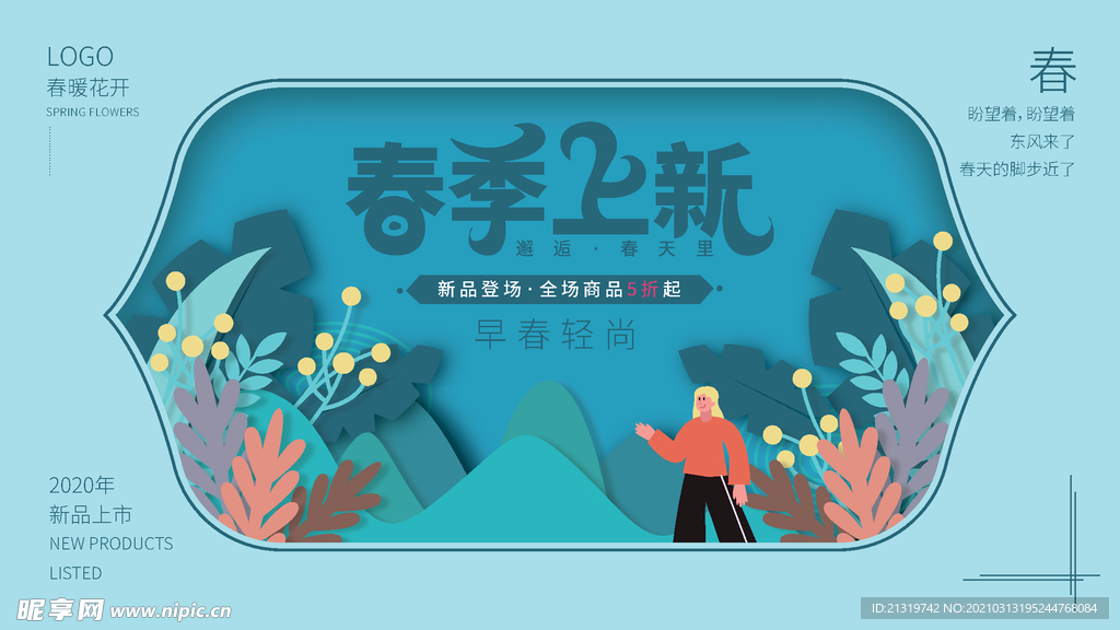 原创剪纸风春季上新促销展板