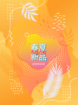 橙色春夏新品促销海报
