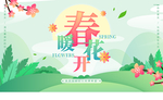 春天场景展板