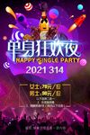 单身狂欢夜