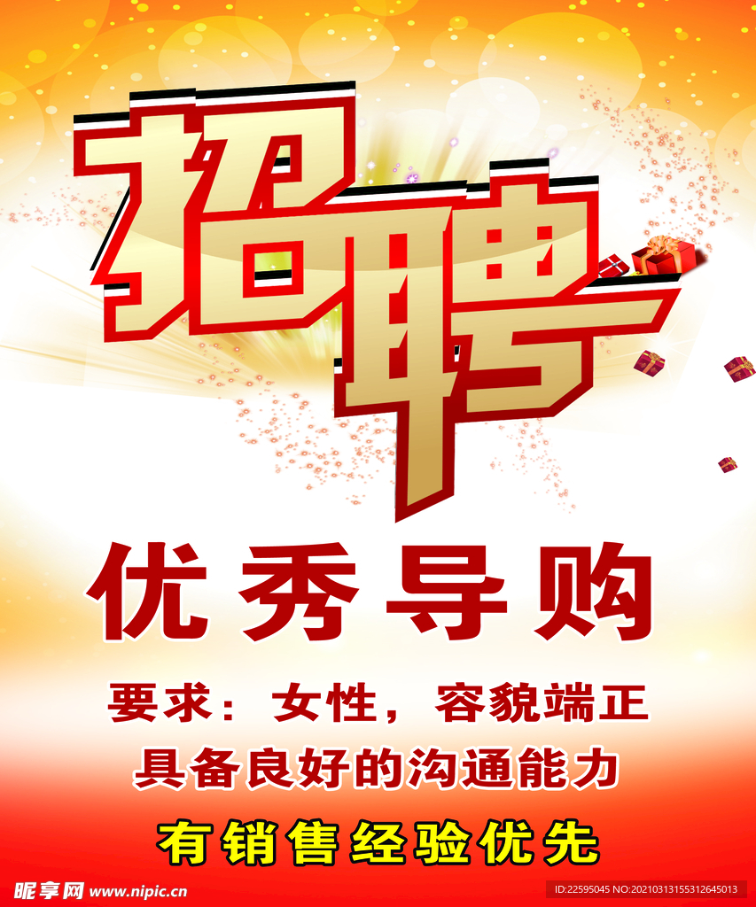 招聘海报
