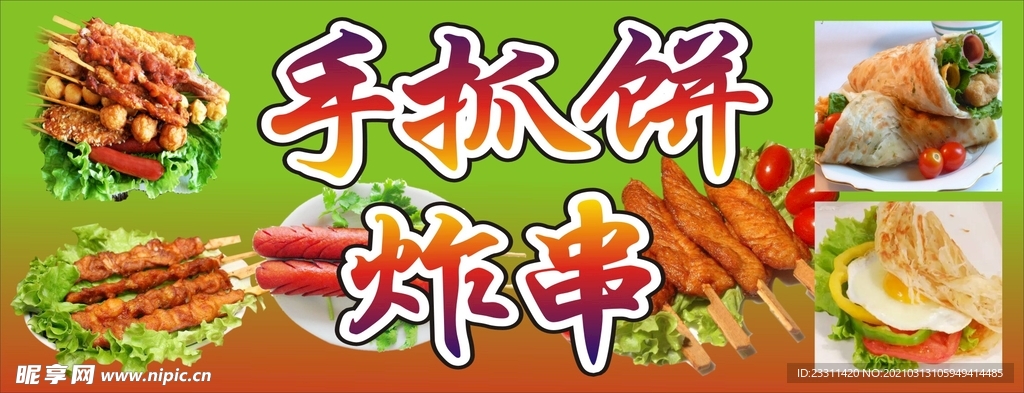 炸串手抓饼小摊喷绘