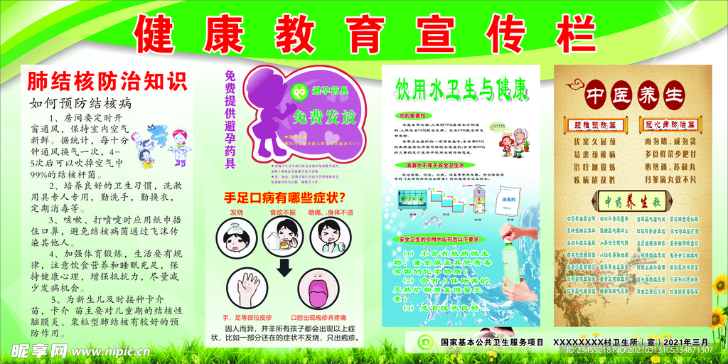 健康教育宣传栏.