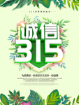 诚信315主题海报