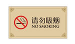 请勿吸烟 禁止吸烟