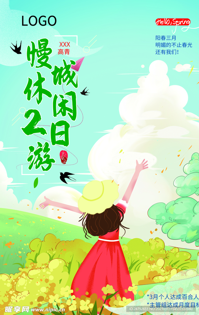 春游踏青