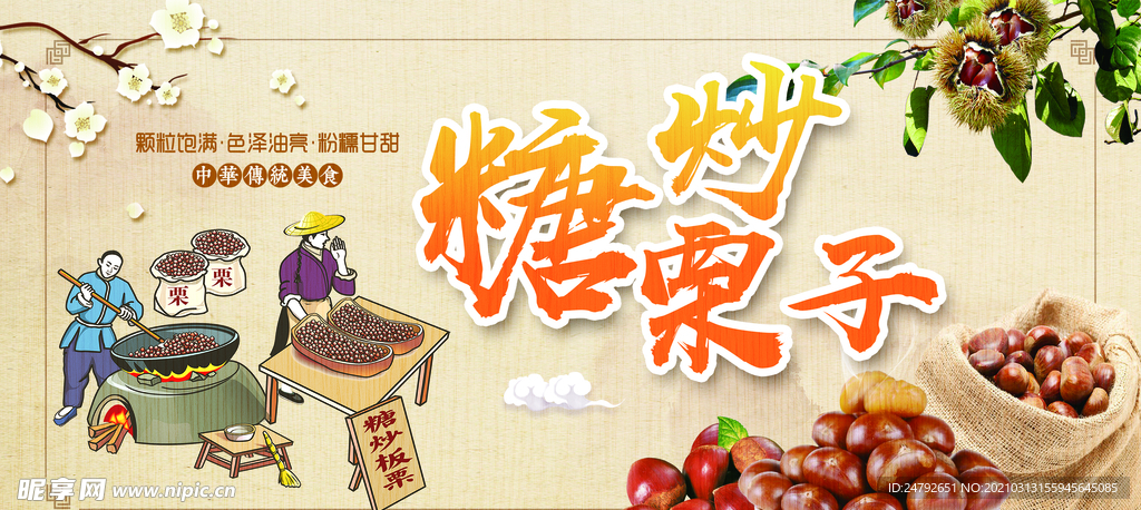 糖炒栗子