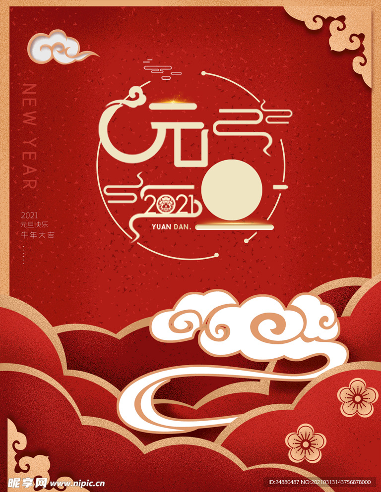元旦快乐