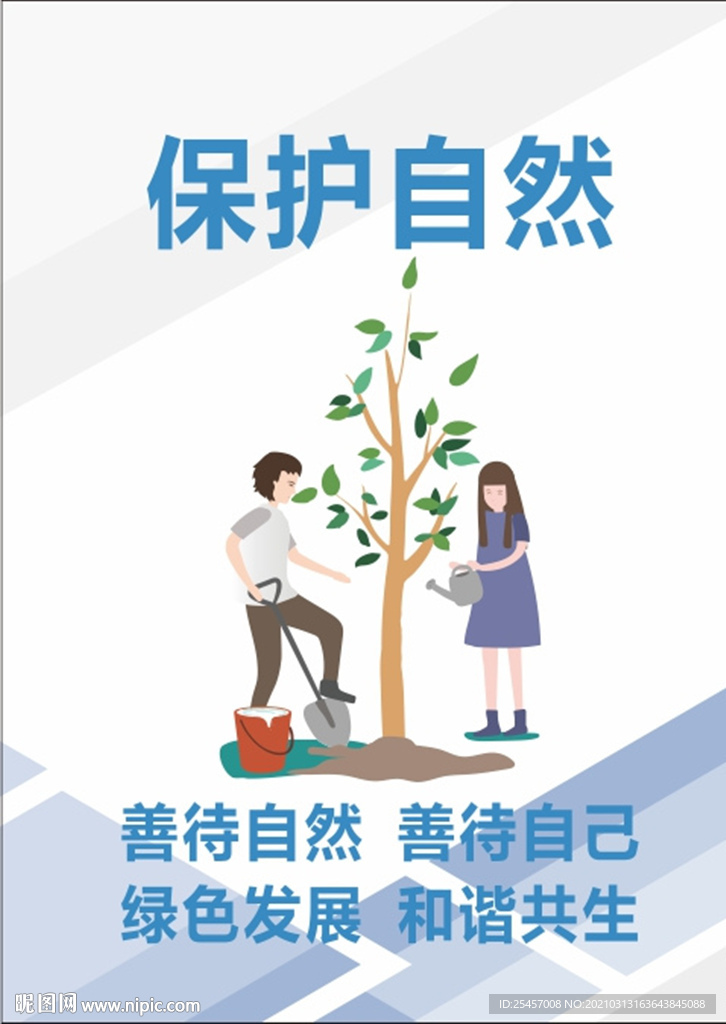 保护自然