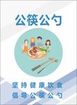 公筷公勺