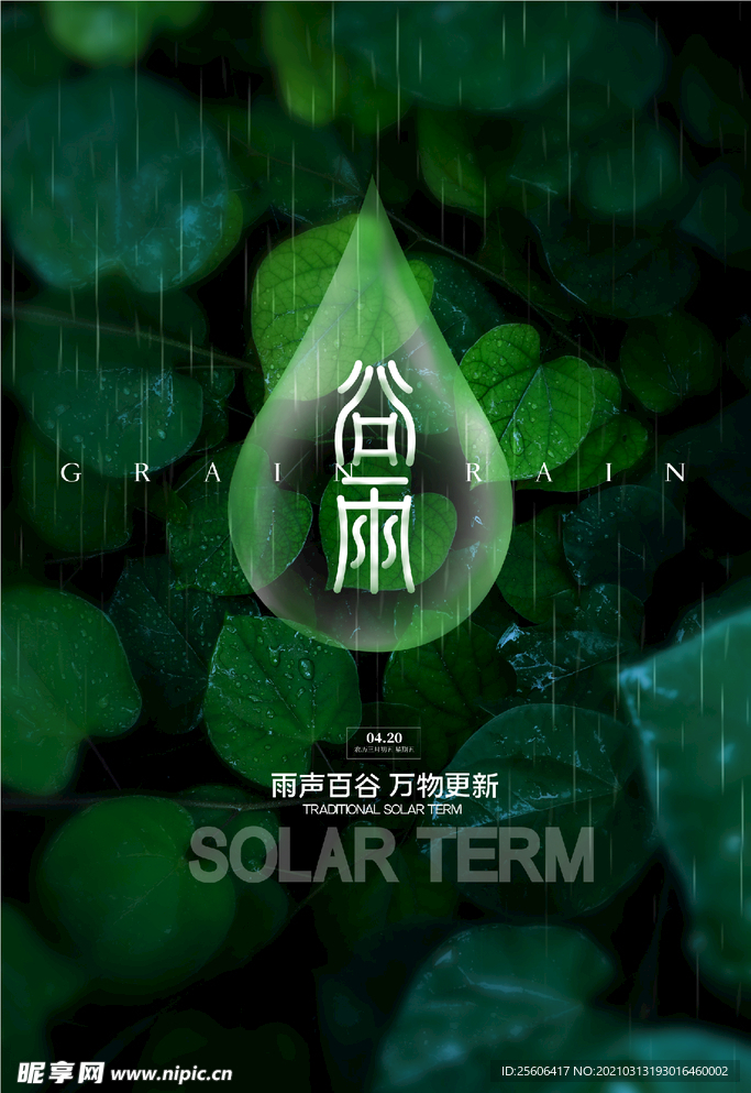 谷雨