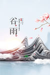 谷雨