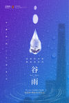 谷雨