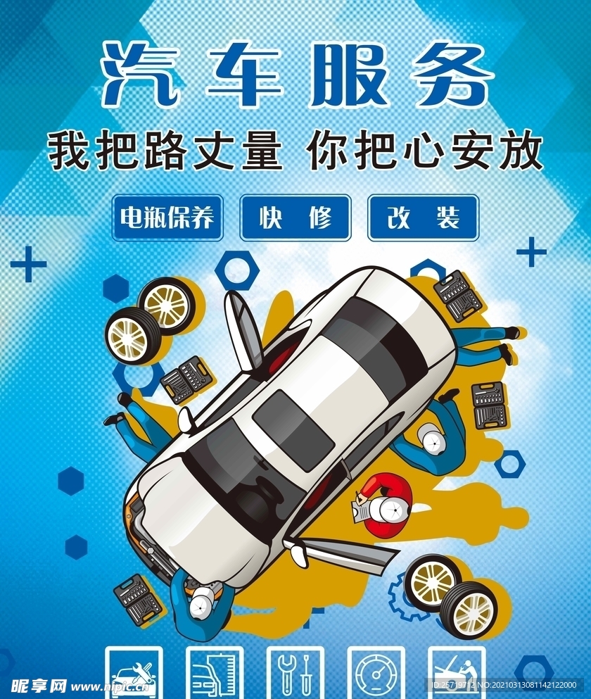 汽车服务海报