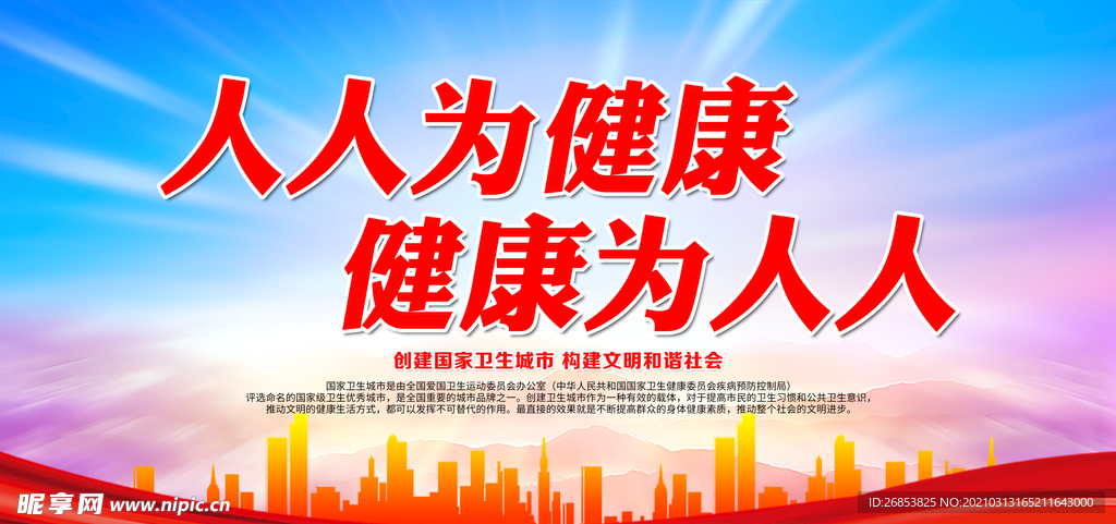 人人为健康 健康为人人