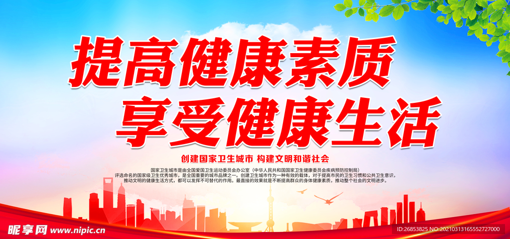 提高健康素质 享受健康生活