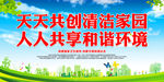 天天共创清洁家园