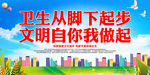 卫生从脚下起步 文明自你我做起