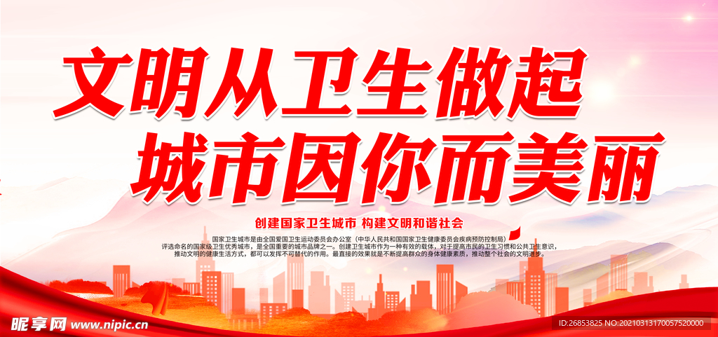 文明从卫生做起 城市因你而美丽