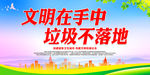 文明在手中 垃圾不落地
