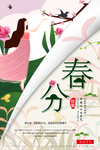 春分海报