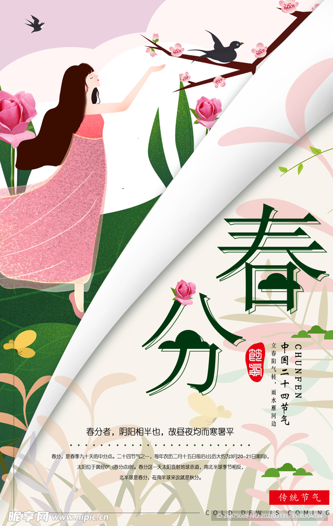 春分海报