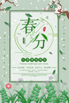 春分海报