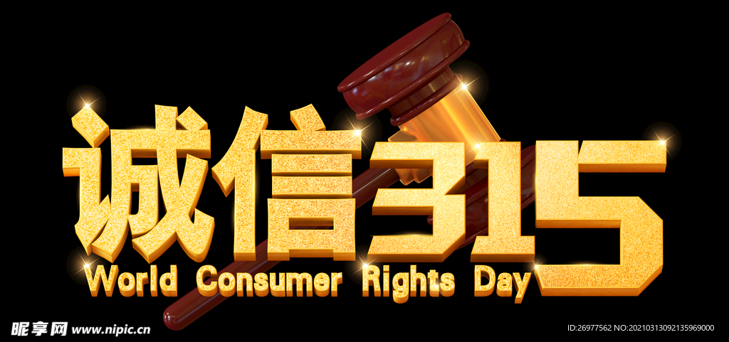 诚信315
