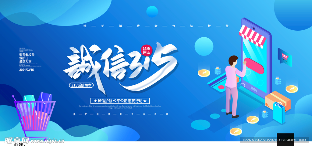 诚信315宣传展板