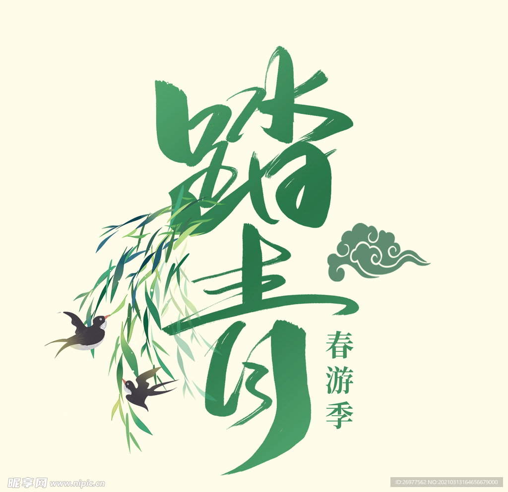 踏青