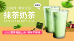 抹茶奶茶海报