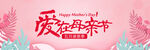 爱在母亲节