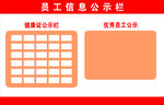 员工信息公示栏