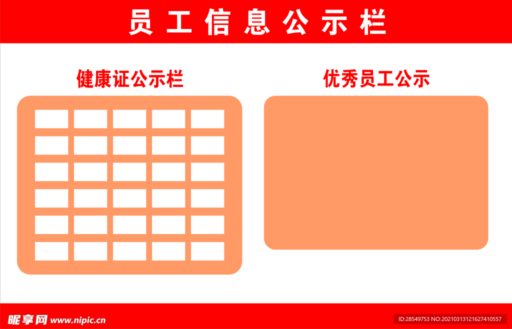 员工信息公示栏