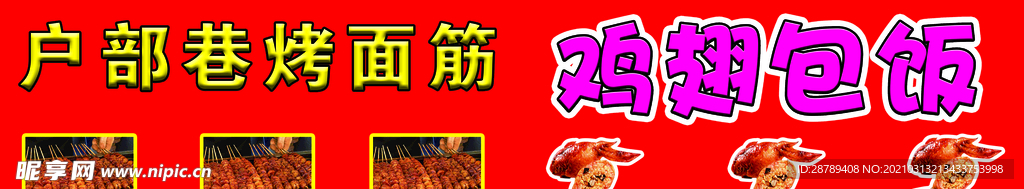 烤面筋鸡翅包饭美食小吃