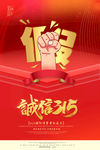 诚信315打假维权