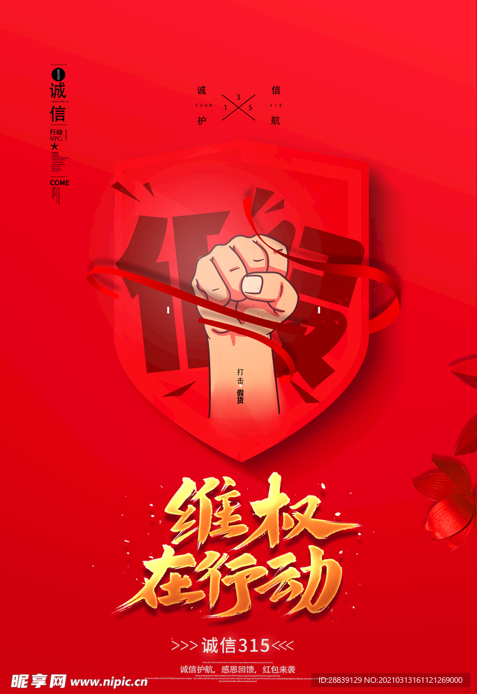 诚信维权在行动