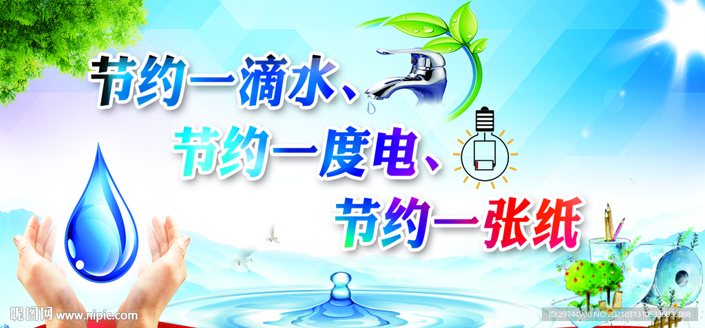 节约