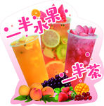 一半水果一半茶
