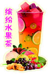 缤纷果茶