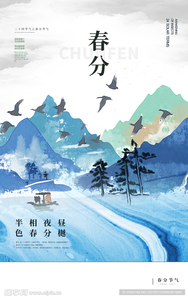 春分节气传统活动宣传海报素材