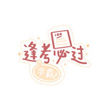 卡通字体逢考必过