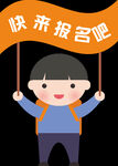 卡通手举牌招生小孩
