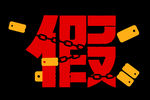 假