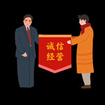诚信经营