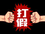 打假