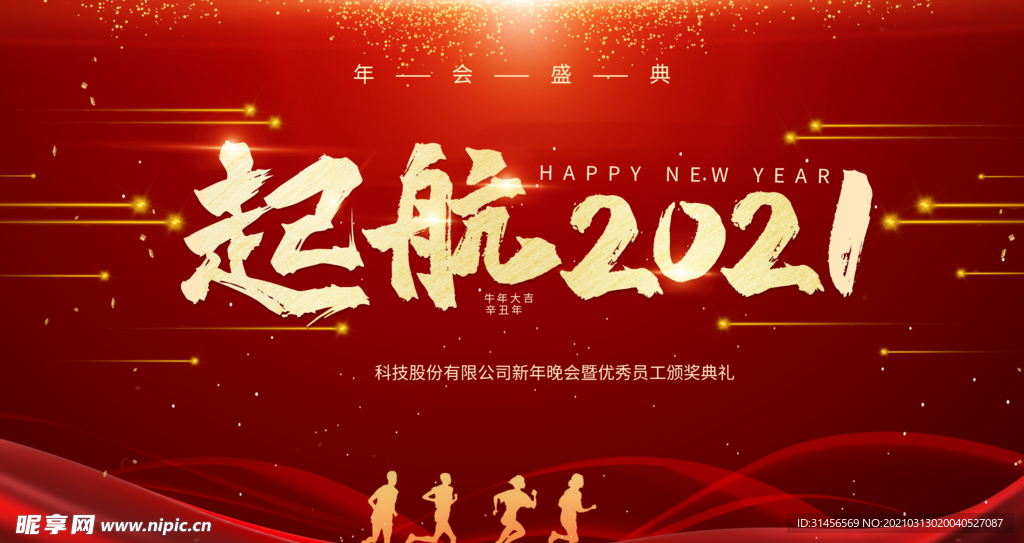 起航2021