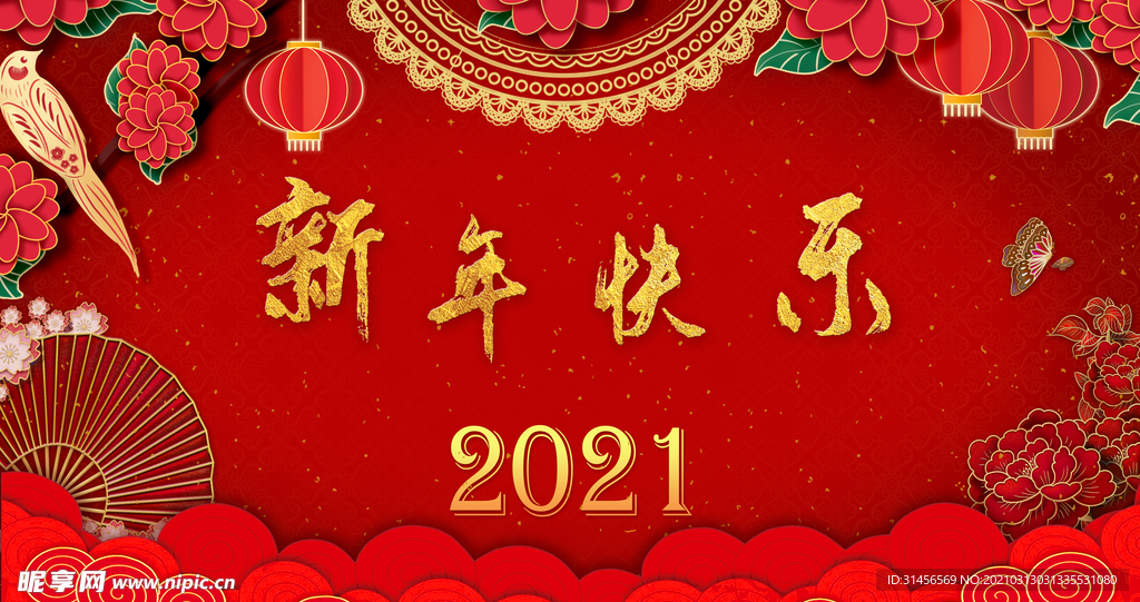 新年快乐